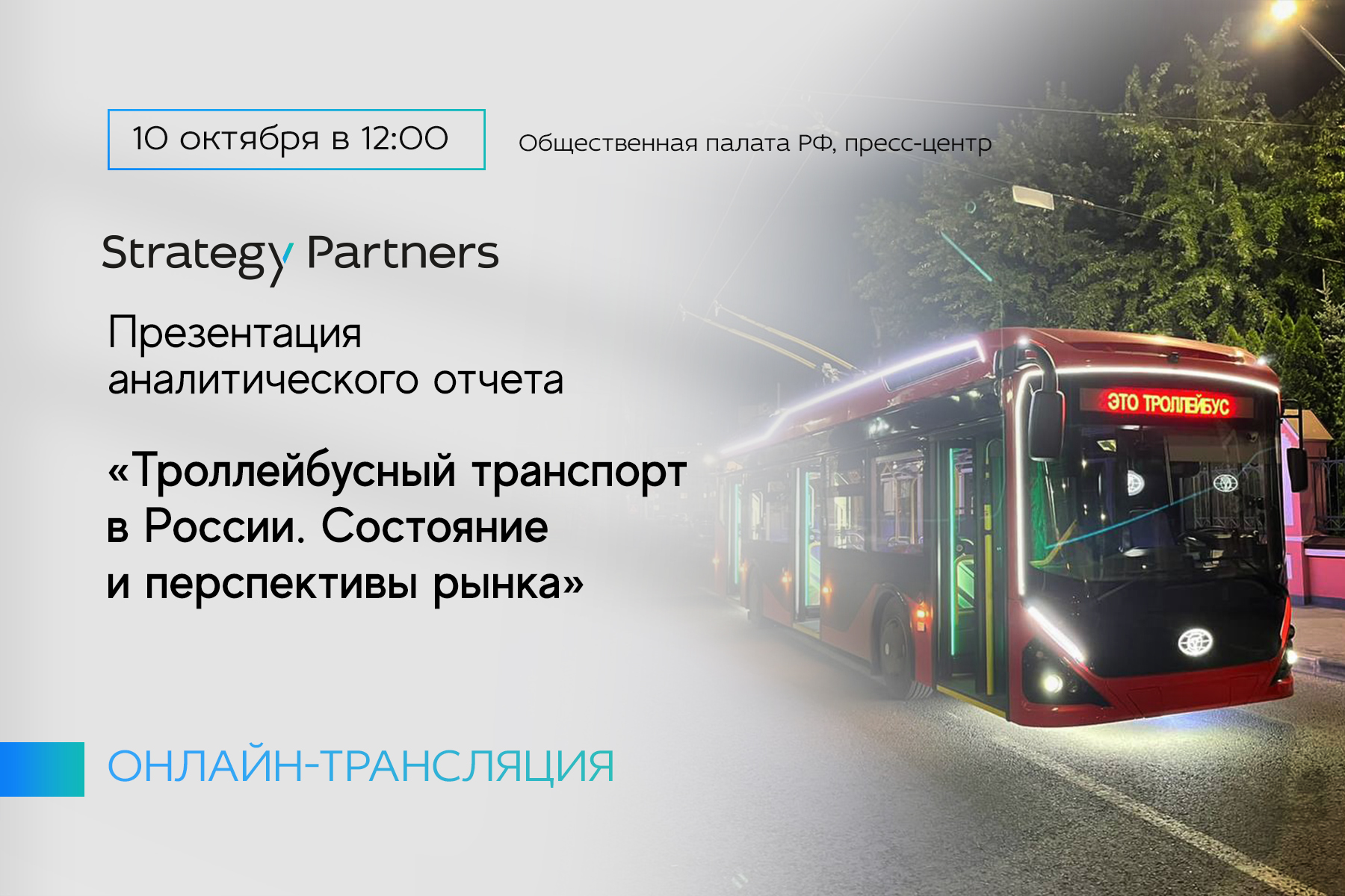 10 октября состоится презентация аналитического отчета «Троллейбусный транспорт в России. Состояние и перспективы рынка»