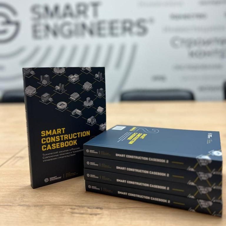Smart Construction Casebook — 2. Технический заказчик в России. Современные практики и технологии управления строительством