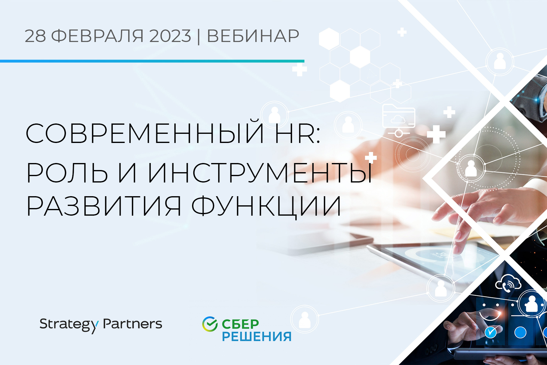 Эксперты Strategy Partners и СберРешения 28 февраля расскажут, как тренды рынка труда 2023 года меняют HR-функцию в компании