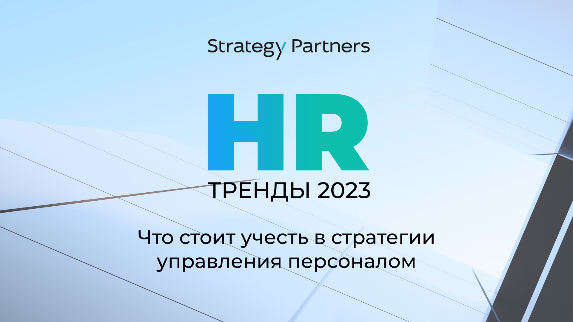 HR-тренды 2023 года: что стоит учесть в стратегии управления персоналом