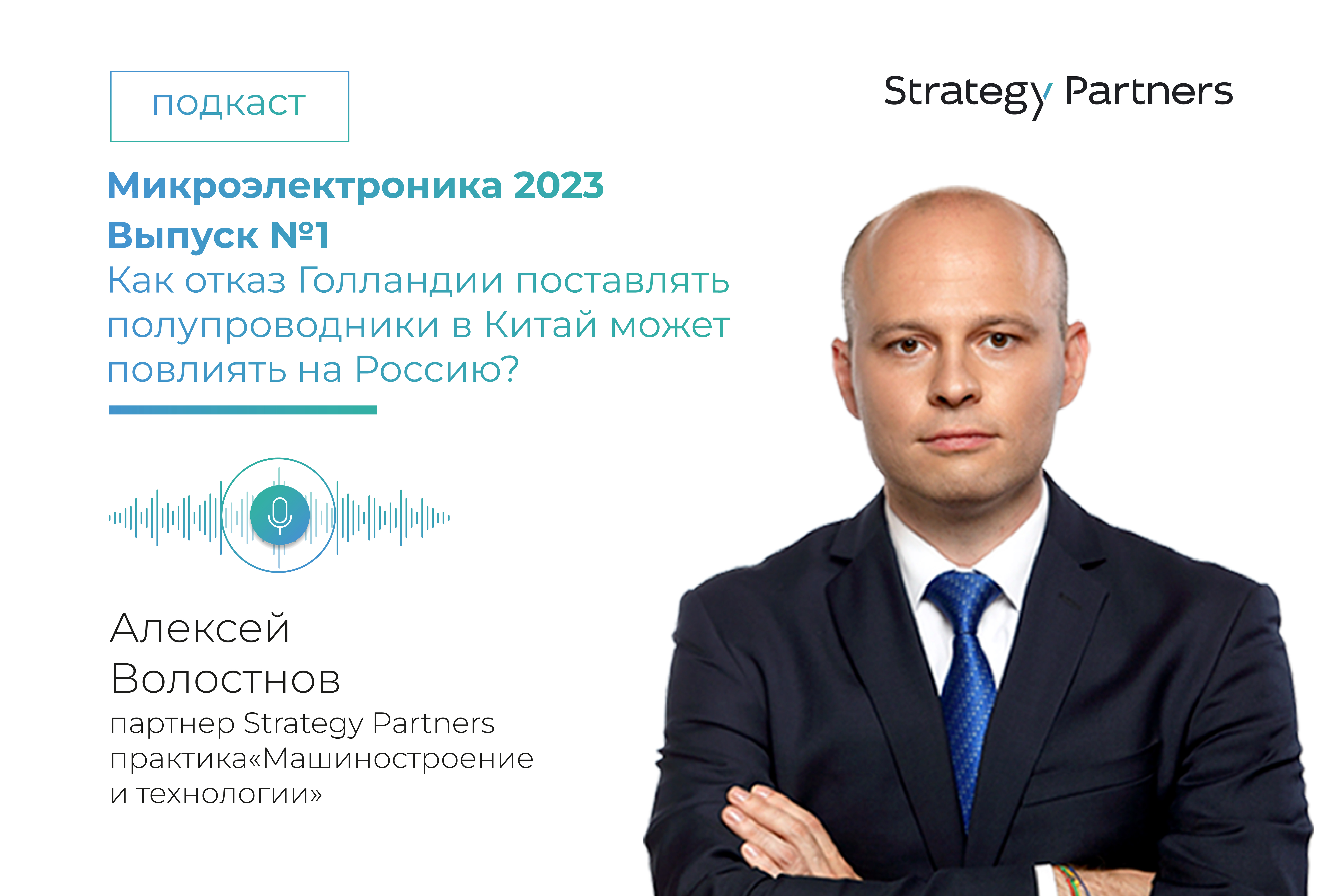 Запуск подкаста «Микроэлектроника-2023» с Алексеем Волостновым, партнером практики «Машиностроение и технологии»