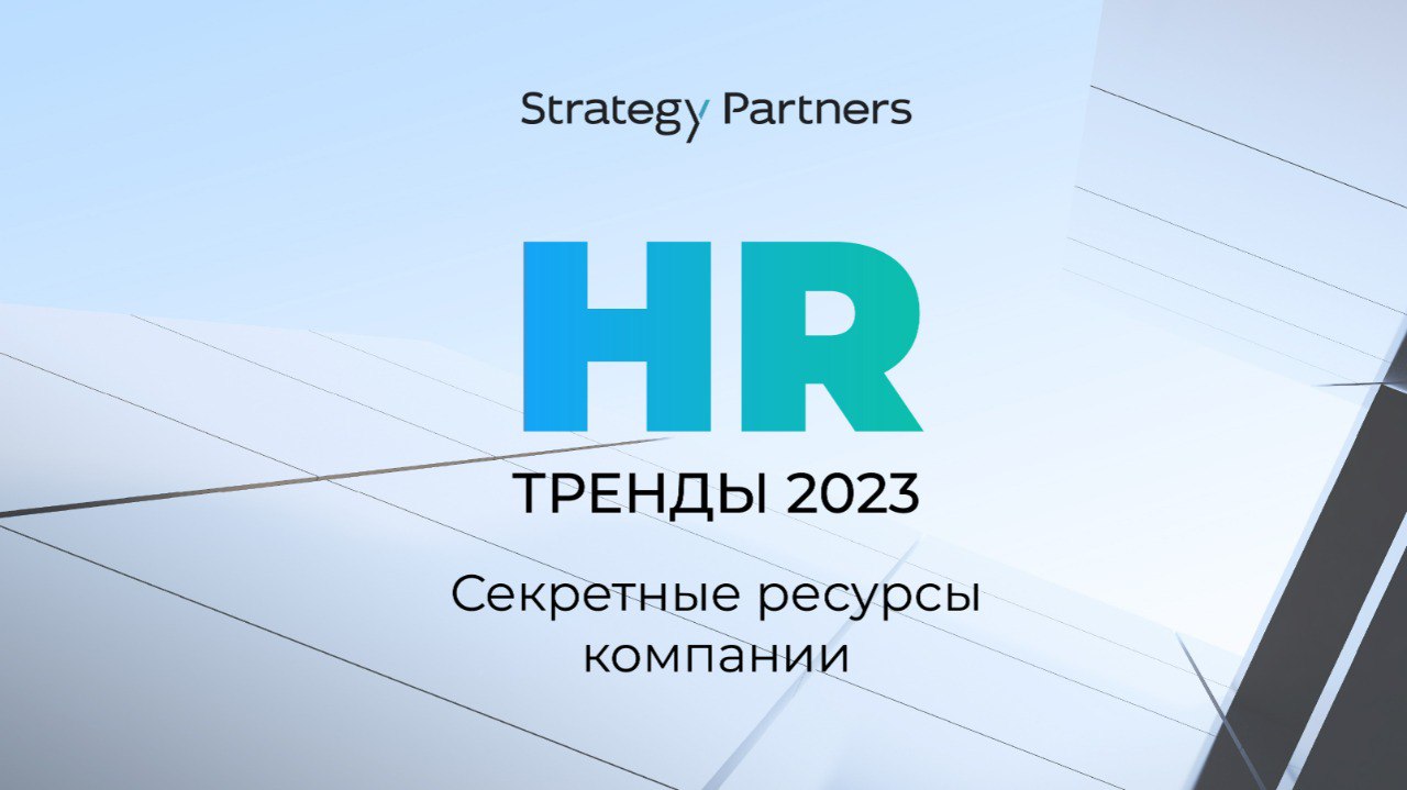 HR-тренды 2023. Выпуск 2 «Секретные ресурсы компании»