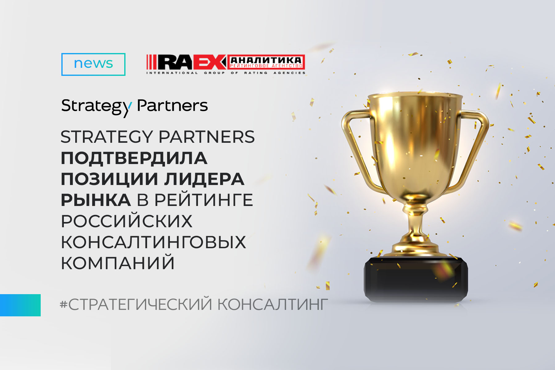 Strategy Partners подтвердила позиции лидера рынка в рейтинге российских консалтинговых компаний по версии RAEX