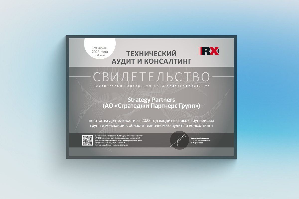 Strategy Partners вошла в список крупнейших российских компаний в области технического аудита и консалтинга по версии RAEX