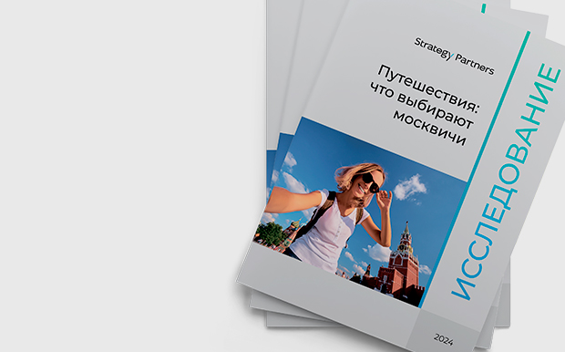 Обзор потребительских предпочтений москвичей при выборе путешествий