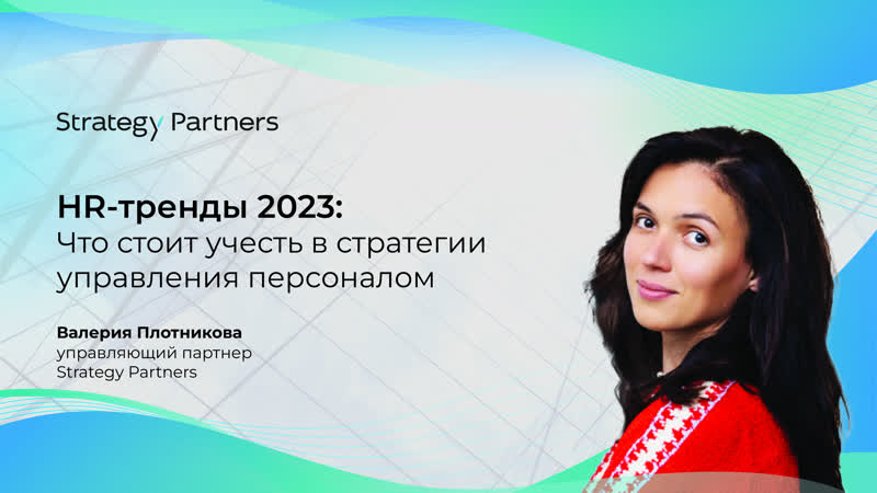 HR-тренды 2023: что стоит учесть в стратегии управления персоналом