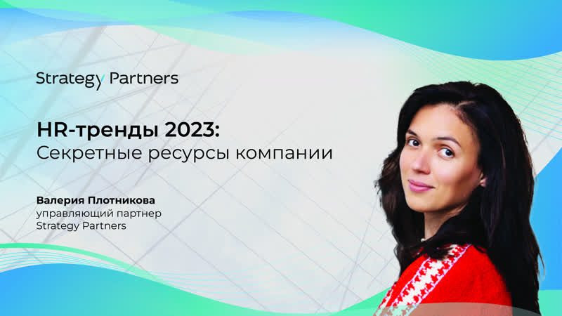 HR-тренды 2023. Секретные ресурсы компании