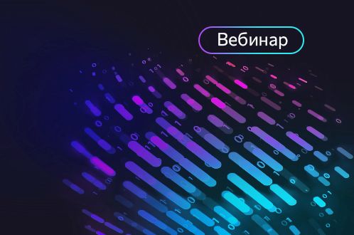 Приглашаем на вебинар «Когда данные в порядке. Как грамотно построить сквозную аналитику для принятия решений»