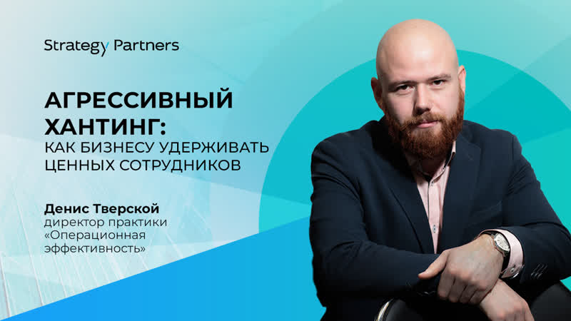 HR-тренды 2023. Агрессивный хантинг: как бизнесу удерживать ценных сотрудников