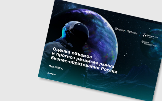 Российский рынок бизнес-образования будет расти в среднем на 9,9% ежегодно и достигнет 50 млрд рублей к 2030 году