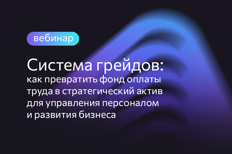 Как внедрить систему грейдов оплаты труда? Обсудим на вебинаре