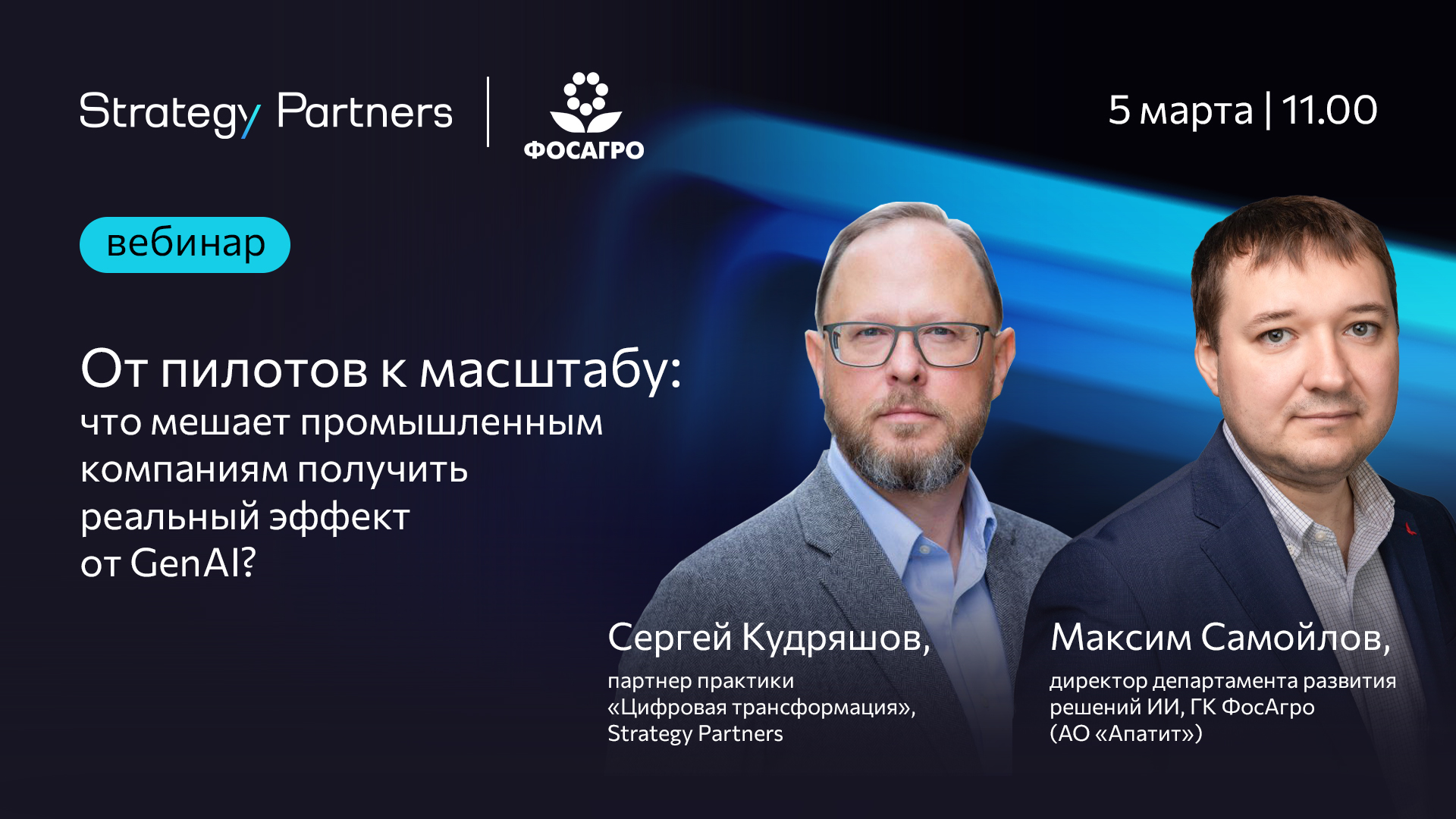 Вебинар: От пилотов к масштабу: что мешает промышленным компаниям получить реальный эффект от GenAI?