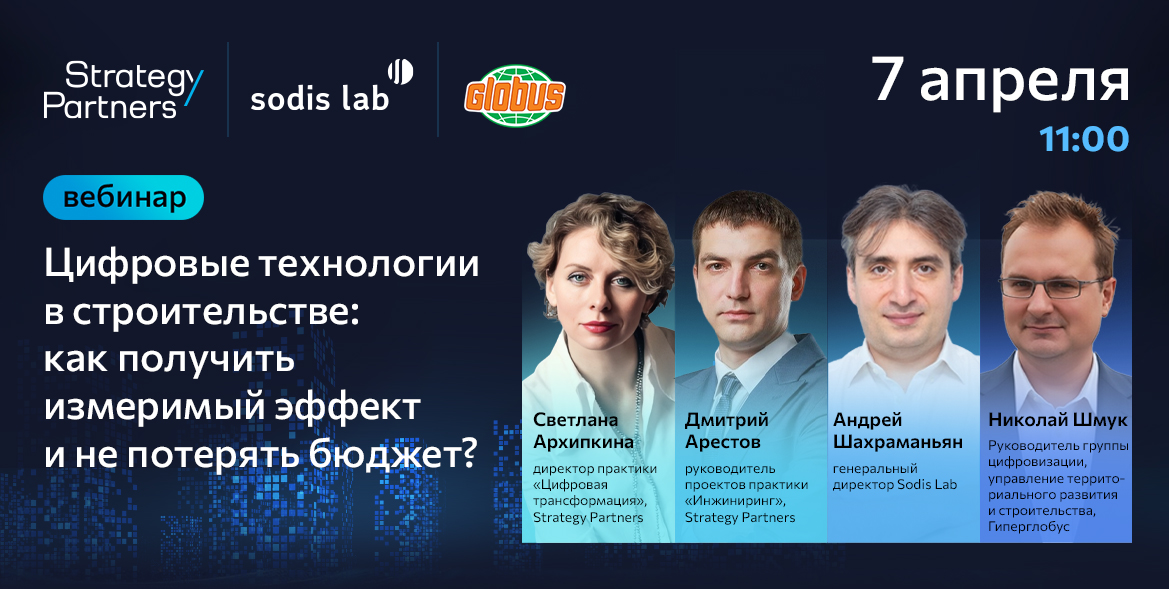Цифровые технологии в строительстве: как получить измеримый эффект и не потерять бюджет 